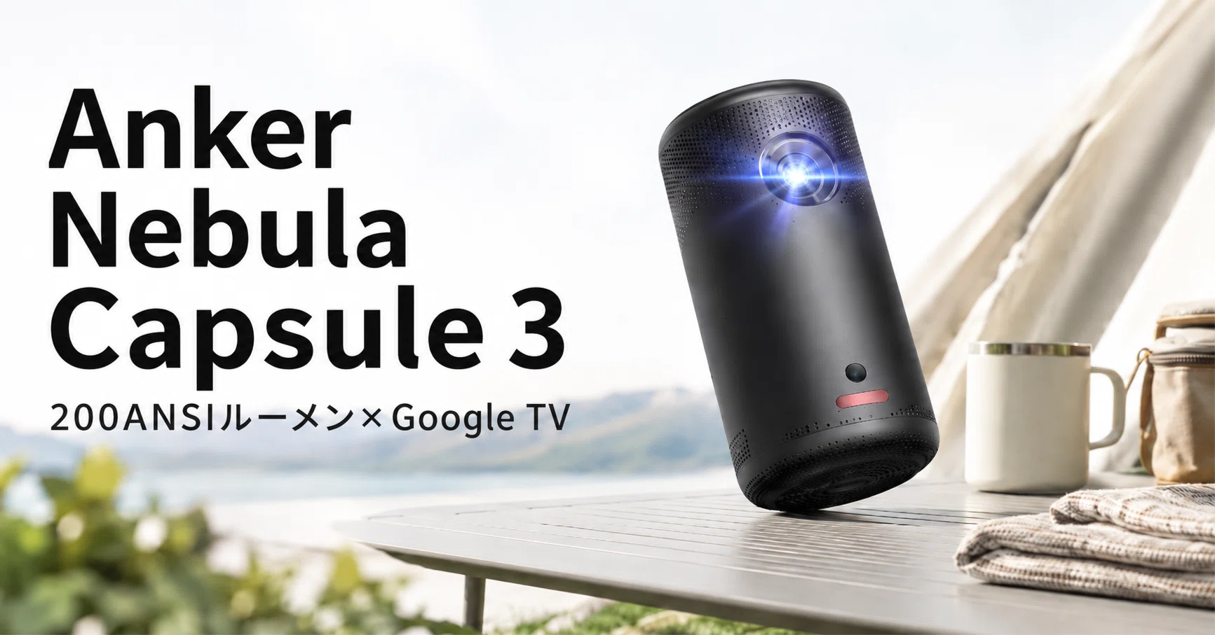 Anker Nebula Capsule モバイルプロジェクター Anker、レーザーを採用