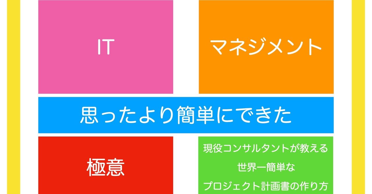 現役コンサルタントが教える 世界一簡単な プロジェクト計画書の作り方 ゆーろー 常駐しないpmo Note