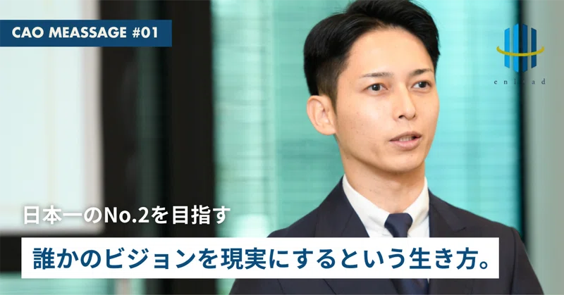 「日本一のNo.2を目指す」という、異色のキャリア哲学。 eyecatch