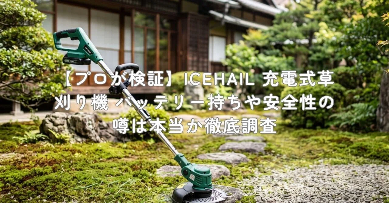 プロが検証】ICEHAIL 充電式草刈り機 バッテリー持ちや安全性の噂は