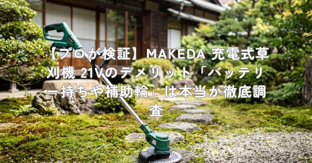 プロが検証】MAKEDA 充電式草刈機 21Vのデメリット「バッテリー持ちや