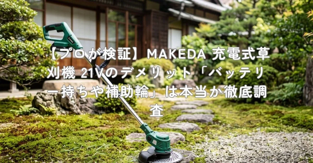 プロが検証】MAKEDA 充電式草刈機 21Vのデメリット「バッテリー持ちや
