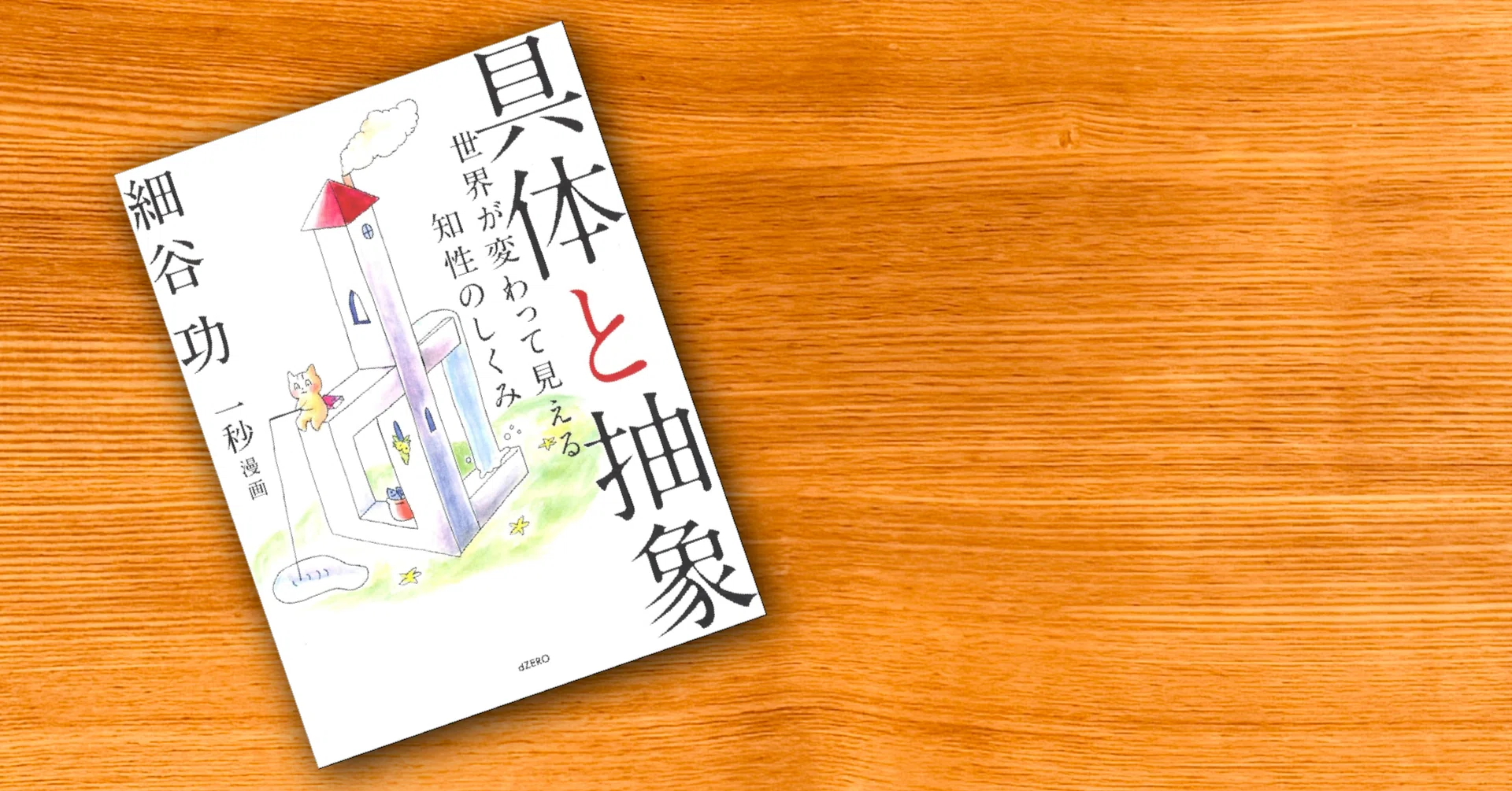 読書『具体と抽象 世界が変わって見える知性のしくみ』｜あおむん🌕。