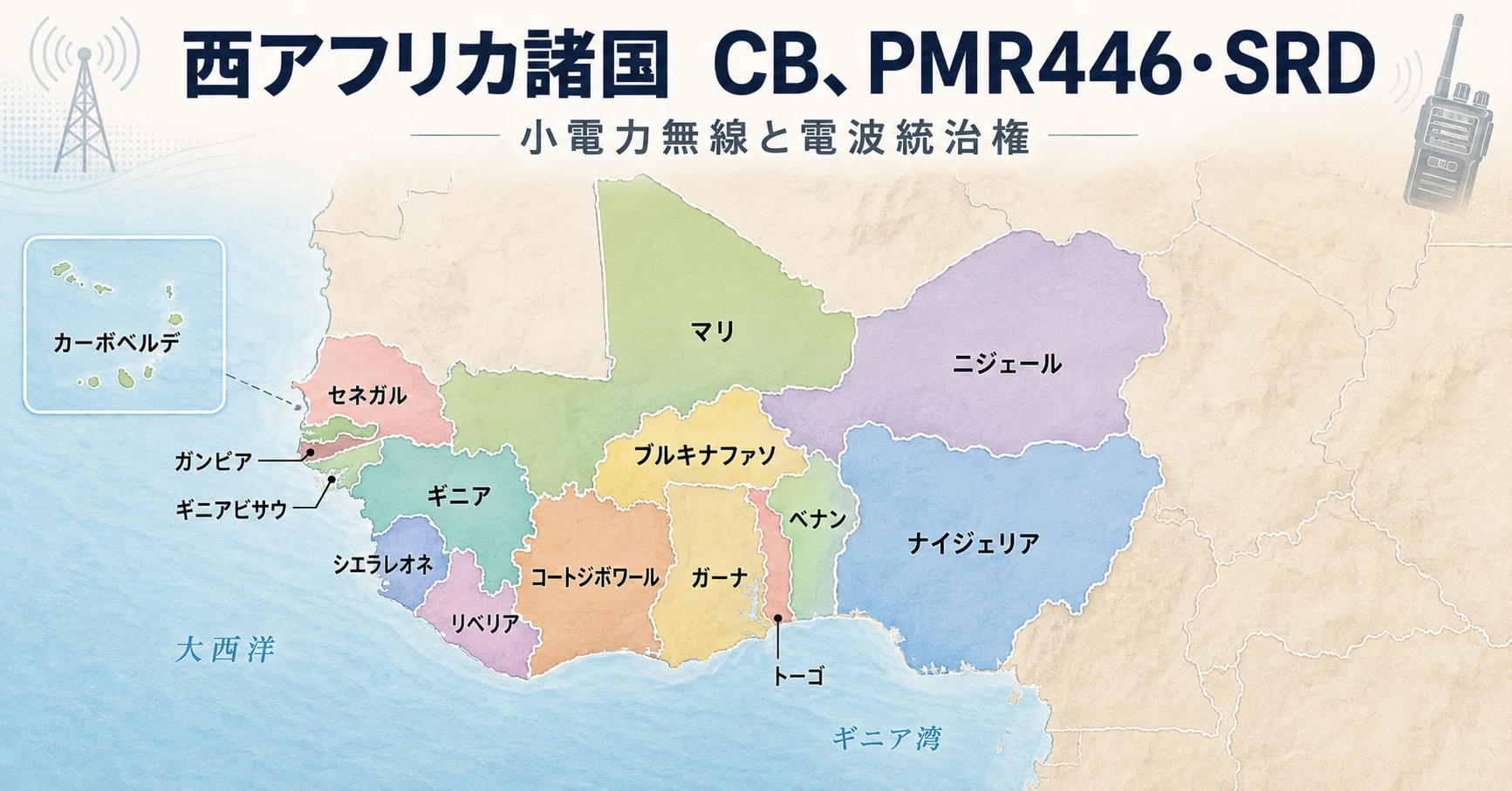 西アフリカ諸国 CB、PMR446・SRD｜LoPRA Lab