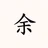 佐久間｜月イチ家計簿