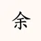 佐久間|月イチ家計簿