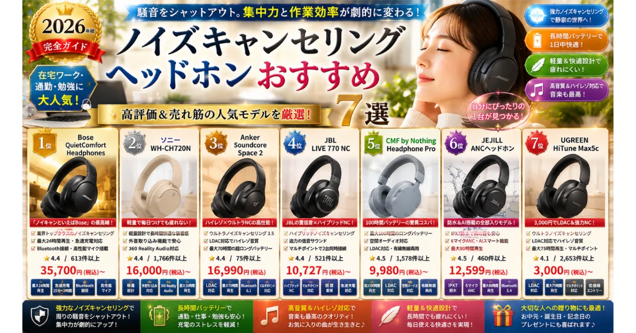 ノイズキャンセリングヘッドホンおすすめ7選【2026年・在宅ワーク