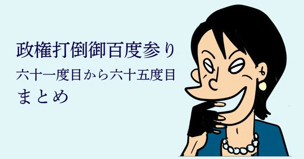 政権打倒御百度参り|ぼうごなつこ|note