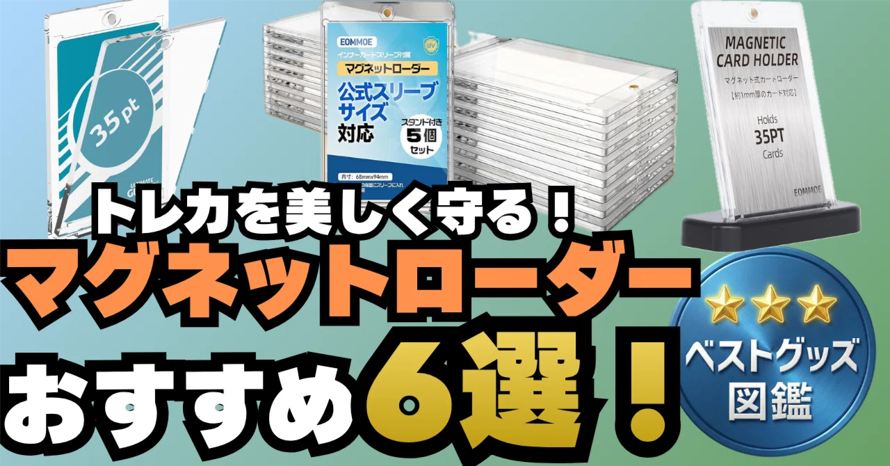 26年版】トレカ マグネットローダーおすすめ6選！大切な一枚を美しく