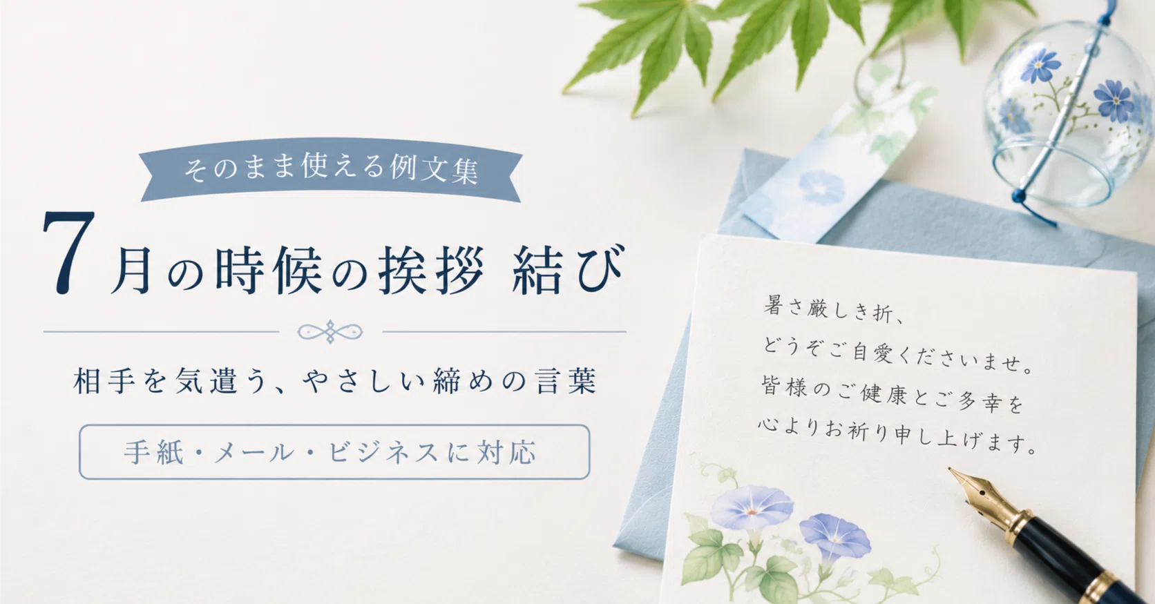 時候 の 挨拶 7 月