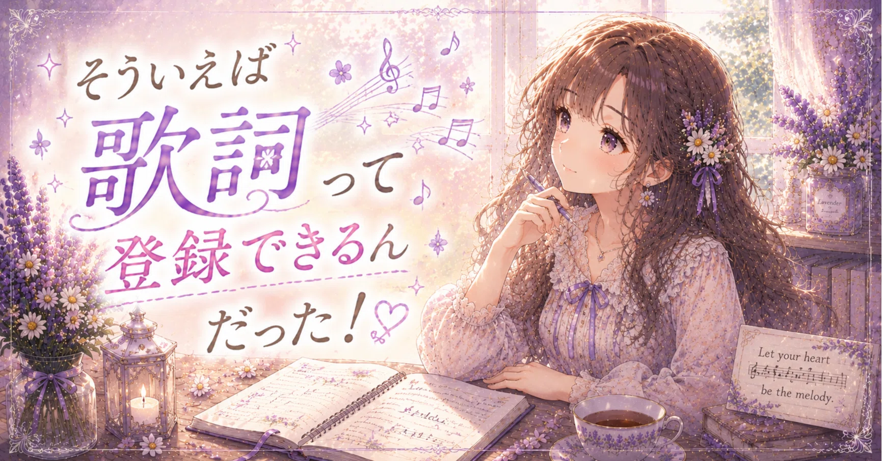 歌詞登録、やっと始めました（笑）｜えいるaile｜幻想と癒しの物語を
