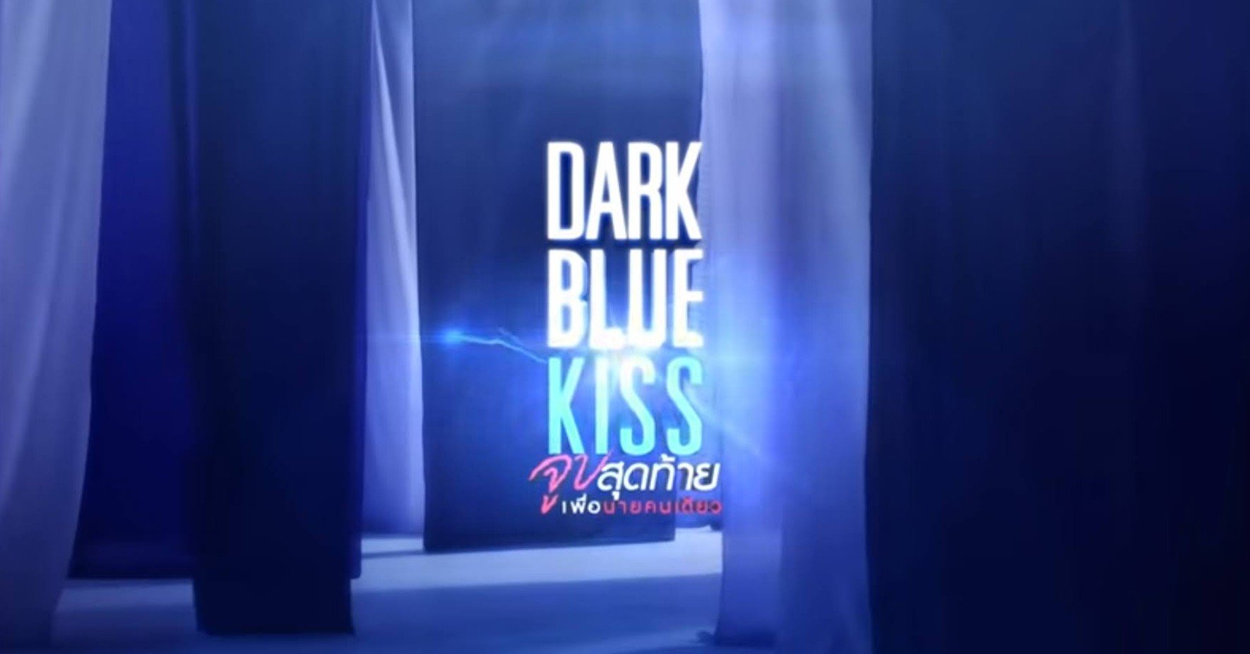 名言の宝庫 タイblドラマ Dark Blue Kiss 個人的感想 亜胡 あこ Note