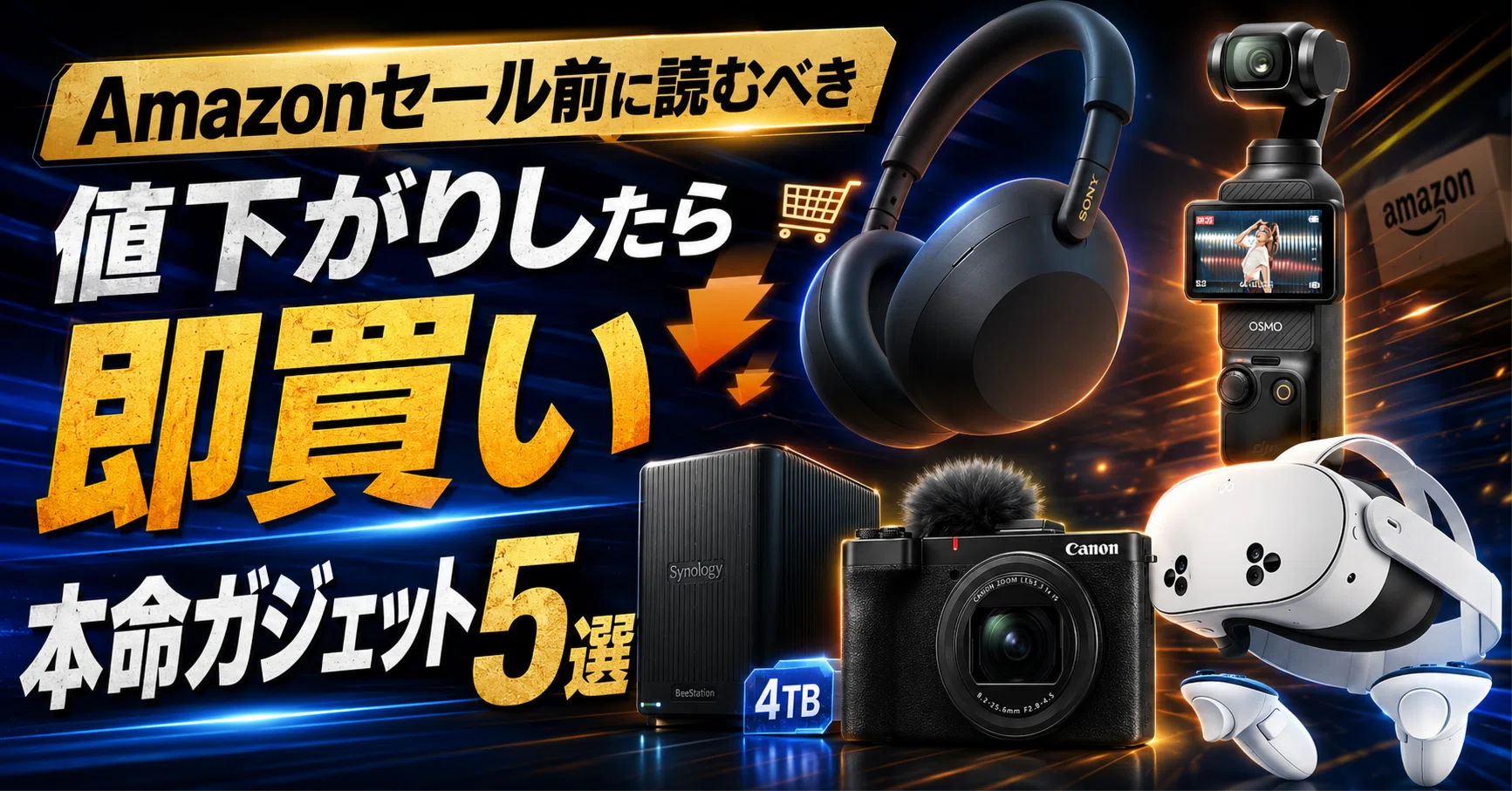 Amazonセール前に読むべき】値下がりしたら即買いしたい本命ガジェット