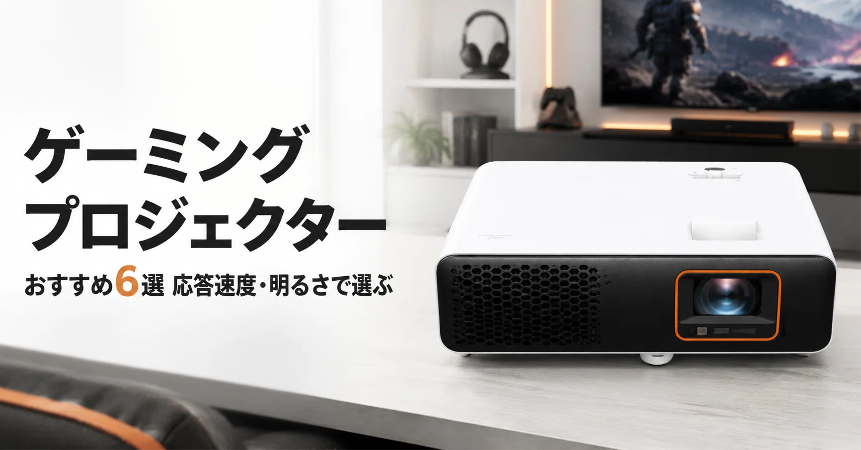 ゲーミングプロジェクターのおすすめ6選 応答速度・明るさで選ぶ