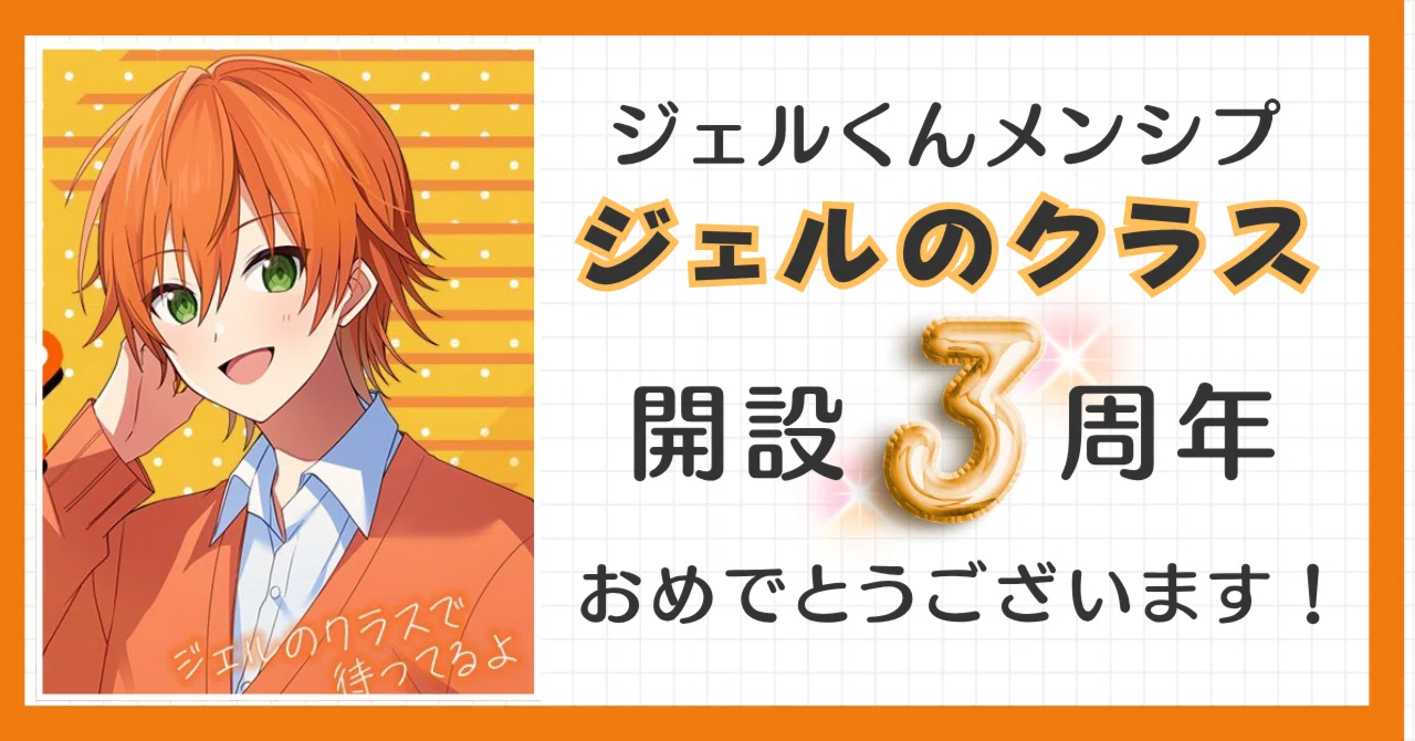 ✨シェル様おまとめ2点✨ありがとうございます♡ ジェルくんメンシプ『ジェルのクラス』開設3周年おめでとうございます