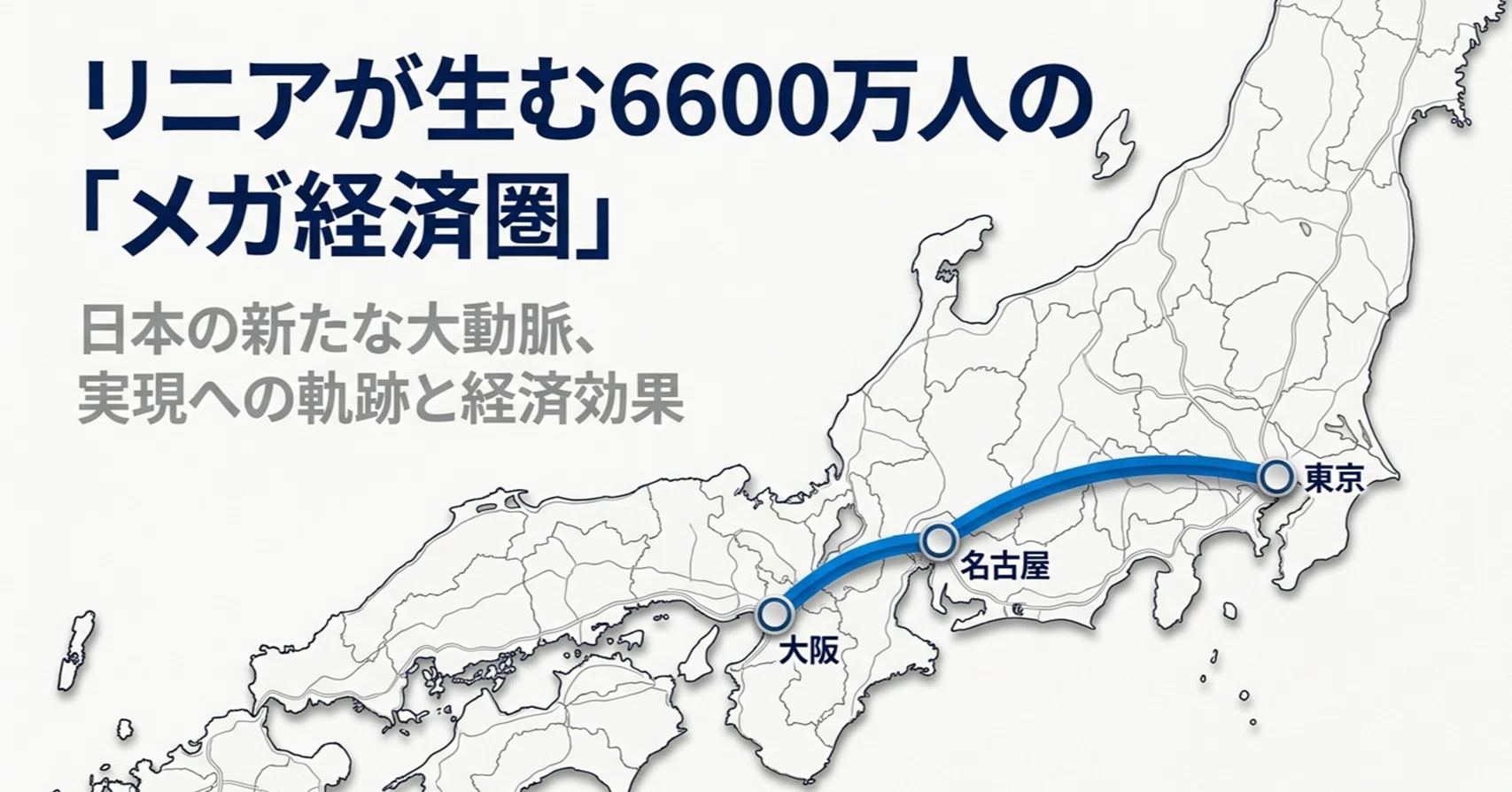 6600万人が隣人に？リニアが創り出す「メガ経済圏」3つの衝撃的
