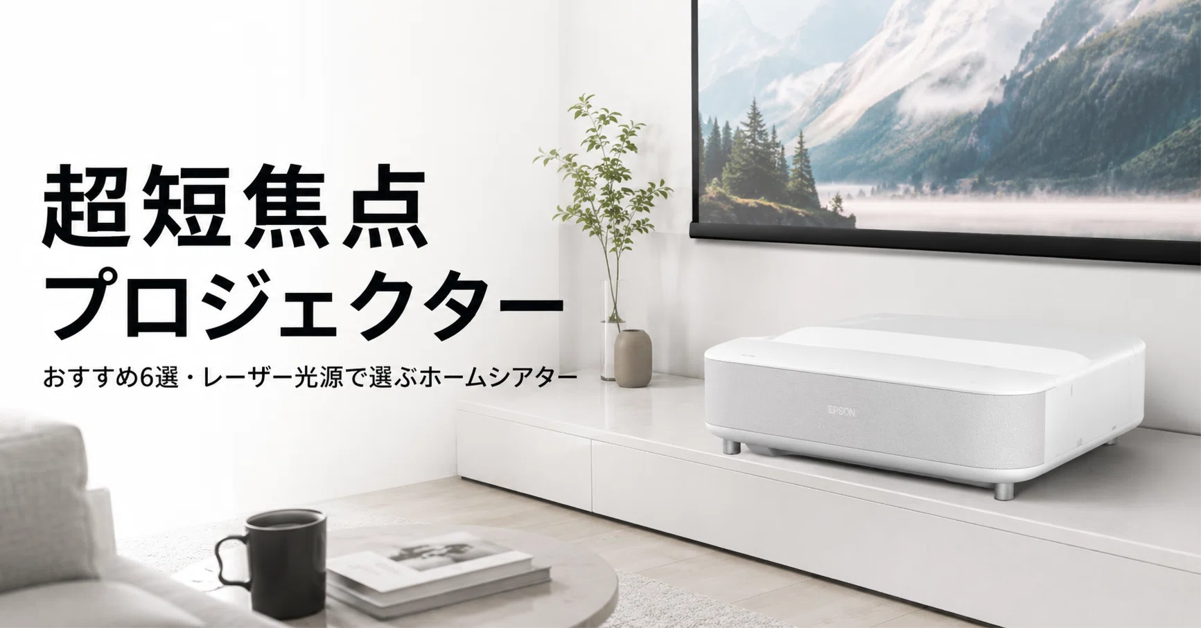 超短焦点プロジェクターのおすすめ6選 4K・レーザー光源で選ぶ