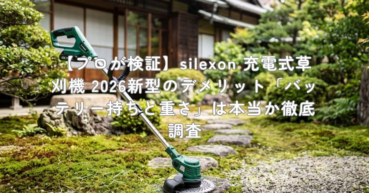プロが検証】silexon 充電式草刈機 2026新型のデメリット「バッテリー