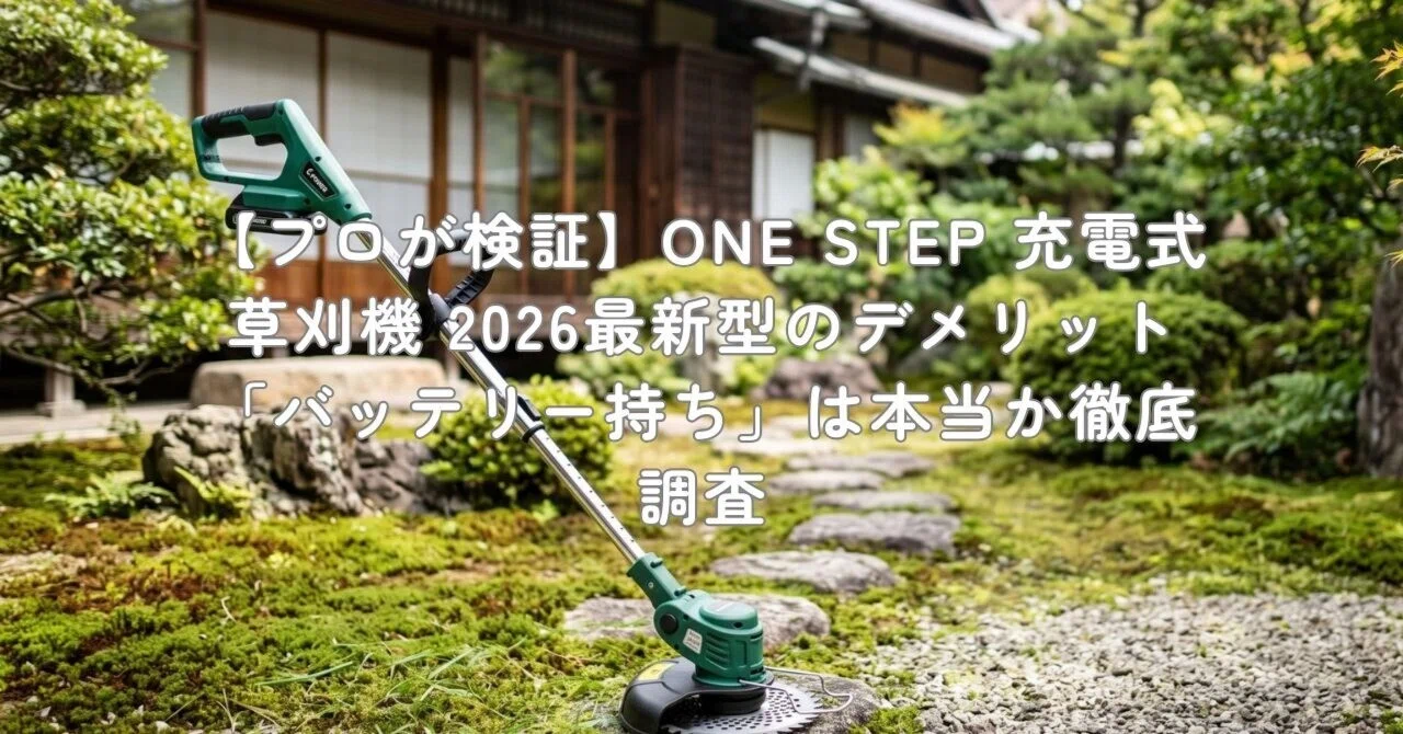 プロが検証】ONE STEP 充電式草刈機 2026最新型のデメリット