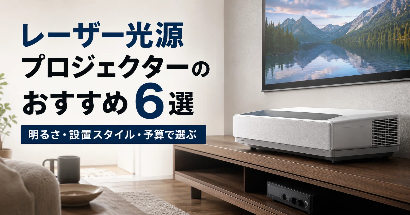 レーザー 光源 プロジェクター Seasar M1 DLP ワンセグ ミニサイズ レーザー光源プロジェクターのおすすめ6選 明るさ・設置スタイル・予算
