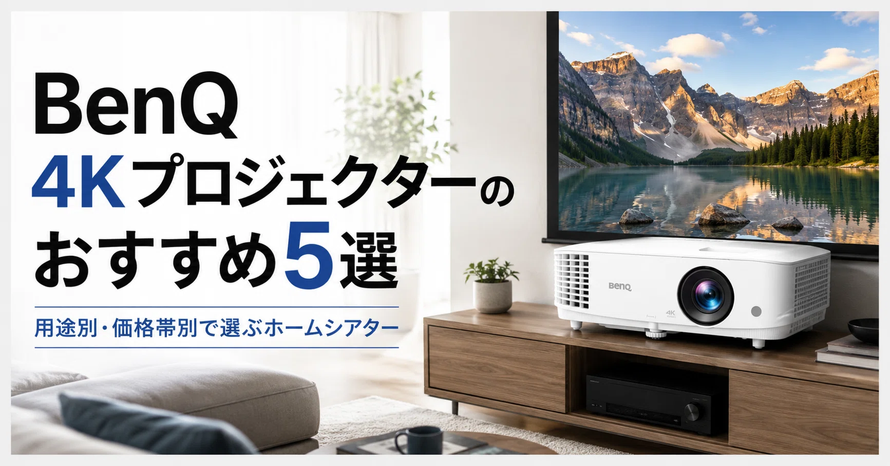 BenQ 4Kプロジェクターのおすすめ5選 用途別・価格帯別で選ぶ
