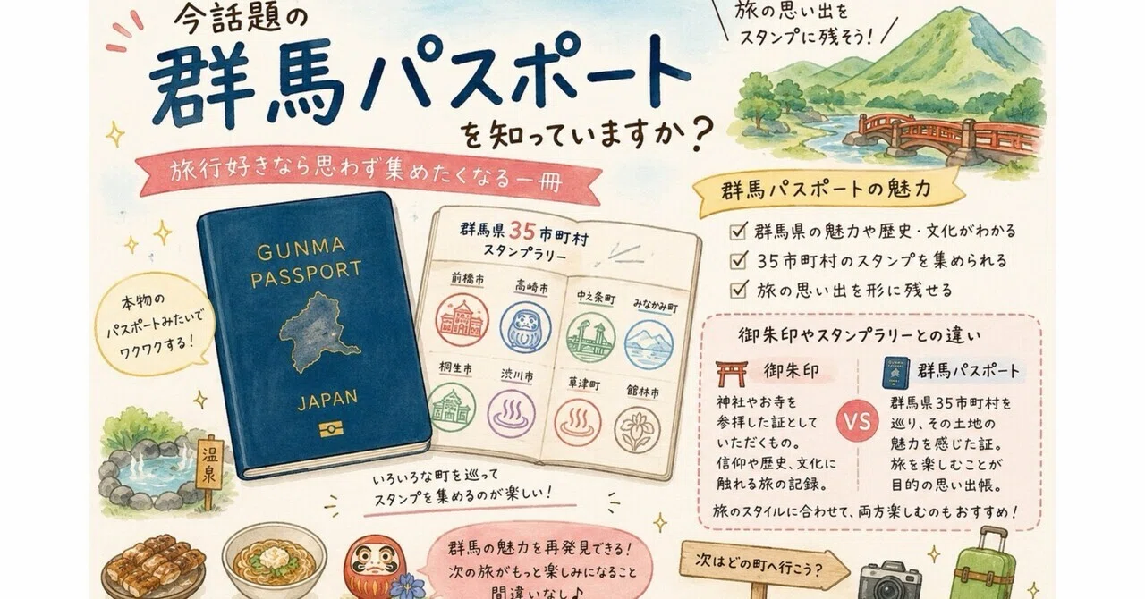 今話題の「群馬パスポート」を知っていますか？旅行好きなら思わず集め
