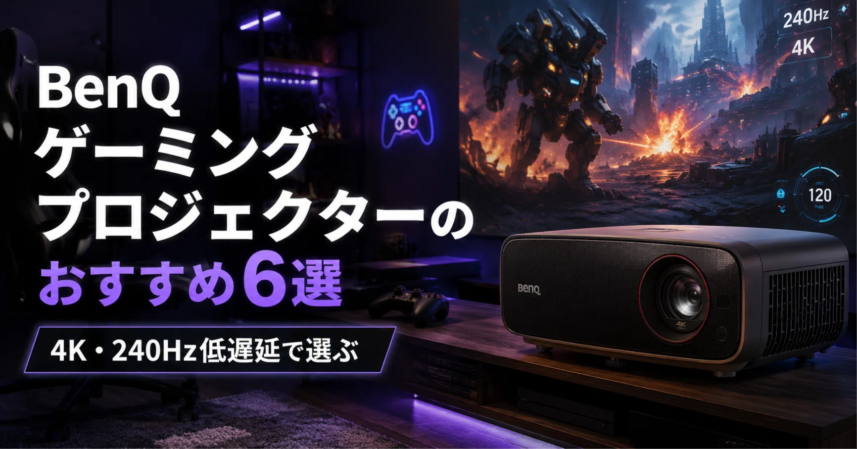 BenQ ゲーミングプロジェクターのおすすめ6選 4K・240Hz低遅延で選ぶ