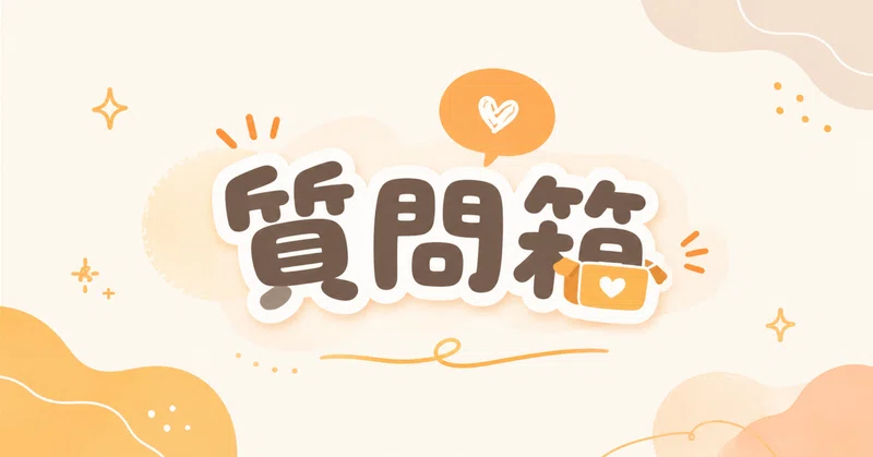 noteの新機能「質問箱」をどう活かすか?仕事へ繋ぐ設計図のはなし