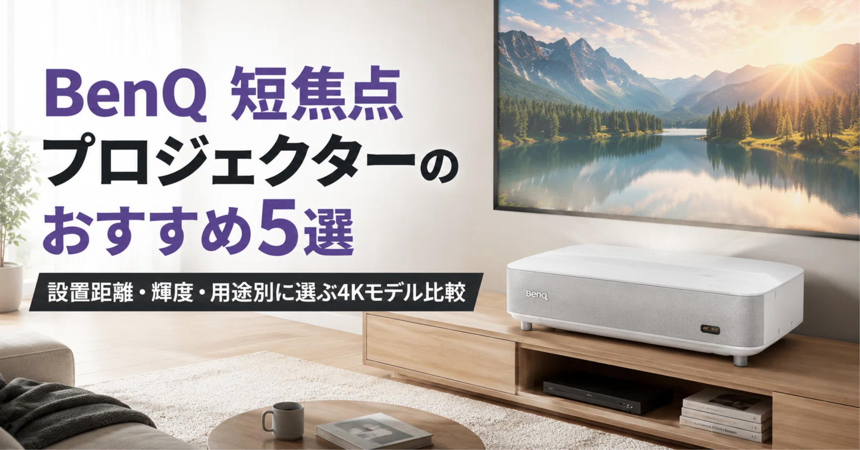 BenQ 短焦点プロジェクターのおすすめ5選 設置距離・輝度・用途別に