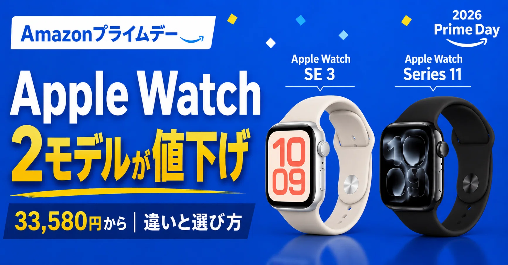 AmazonプライムデーでApple Watchが安い｜SE 3とSeries 11、どっちを