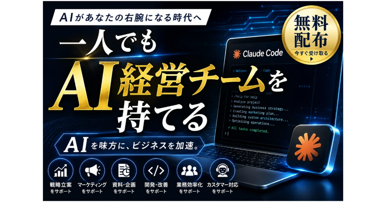 一人でもAI経営チームを持てる。Claude CodeでCMO・CPO・CSO・CTOの4役員を作る方法