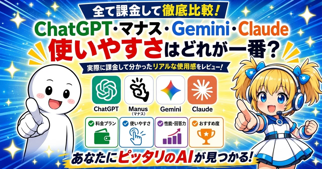 ChatGPT/Manus/Gemini/Claude全て課金してわかったNo.1は?