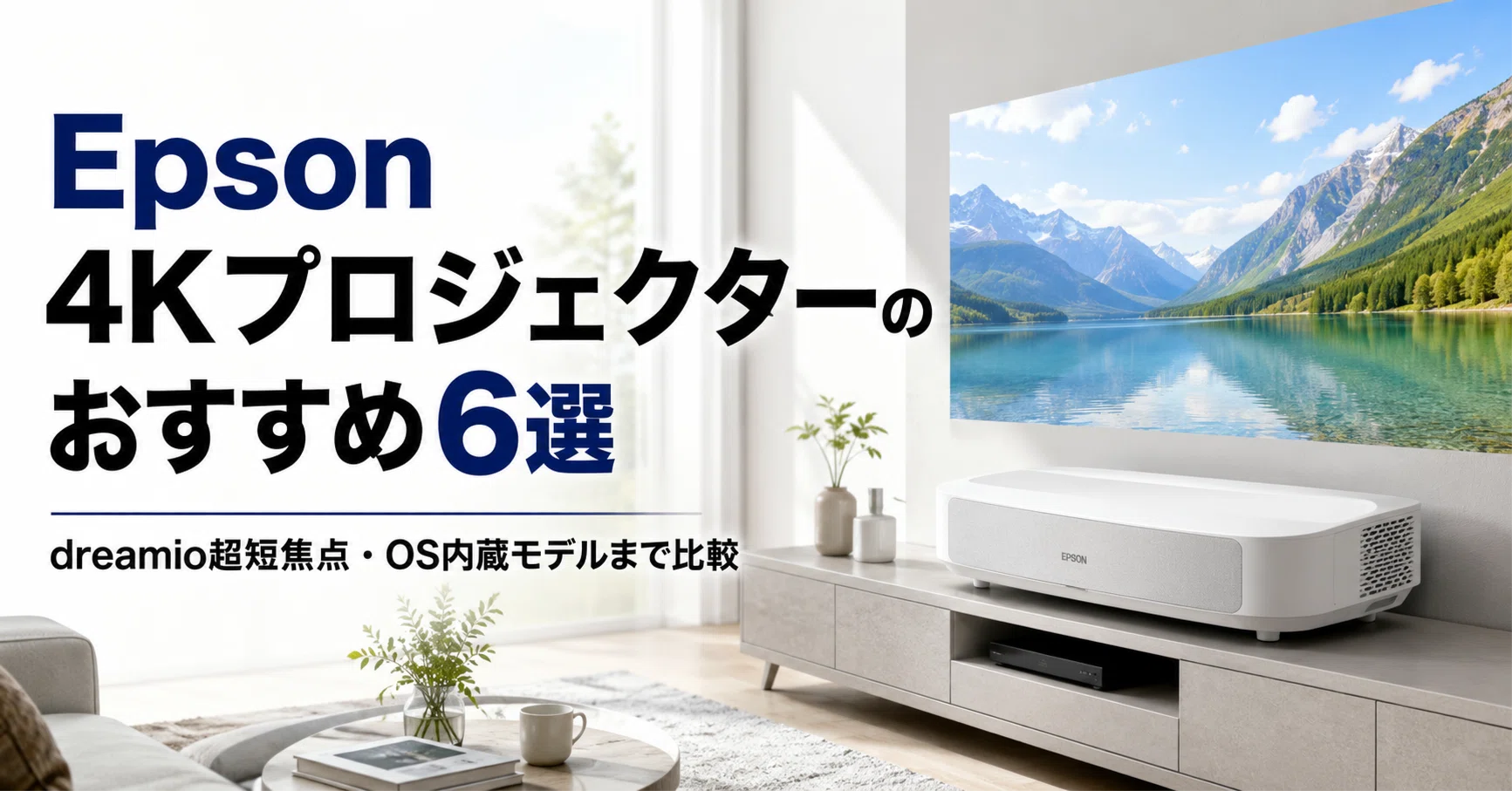 Epson 4Kプロジェクターのおすすめ6選 dreamio超短焦点・OS内蔵モデル