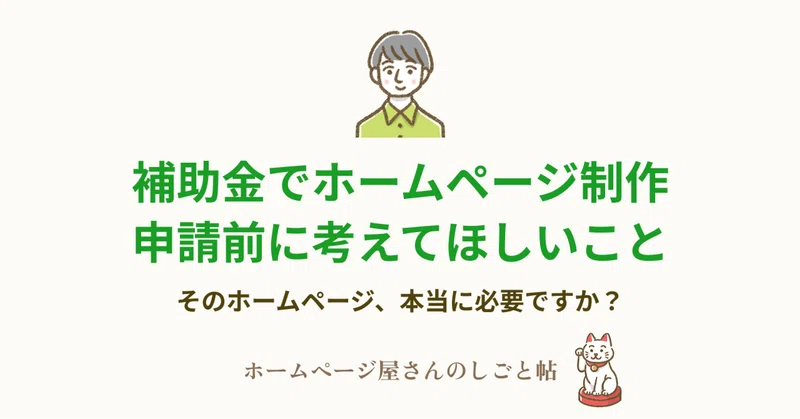 補助金でホームページ制作。申請前に考えてほしいこと。