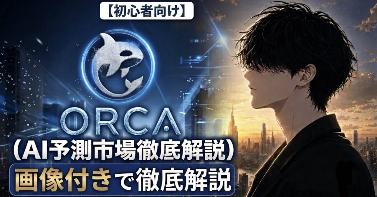 ORCA】次世代のAI投資。初心者向けに解説&運用開始方法まで画像付きで