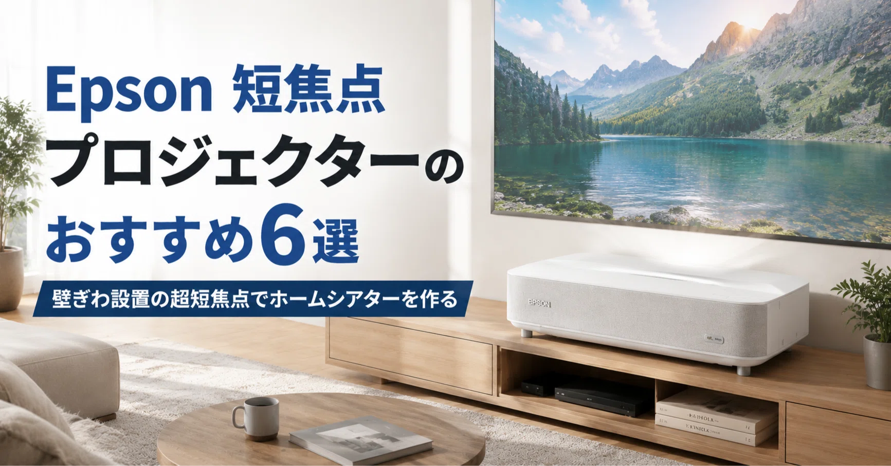 Epson 短焦点プロジェクターのおすすめ6選・口コミ評判 壁ぎわ設置の超