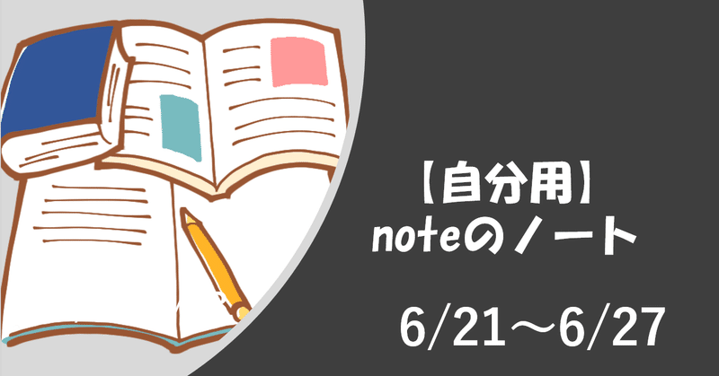 note12週目　6/21～6/27