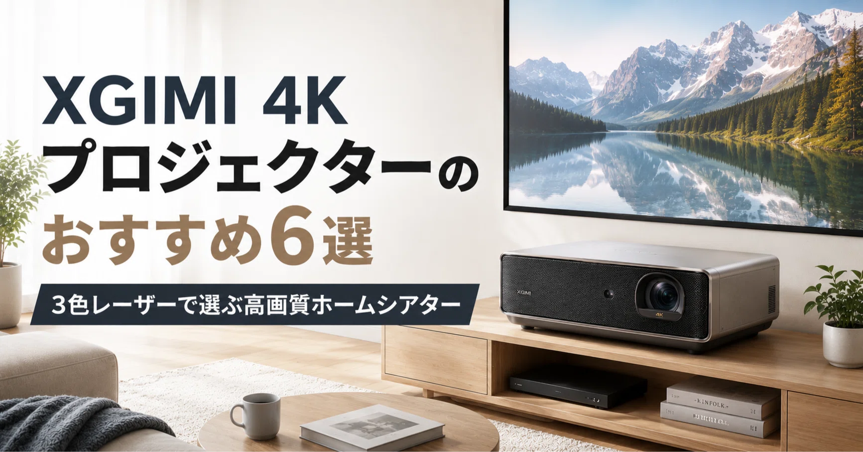 XGIMI 4K UHD プロジェクター本体 XGIMI 4Kプロジェクターのおすすめ6選 3色レーザーで選ぶ高画質