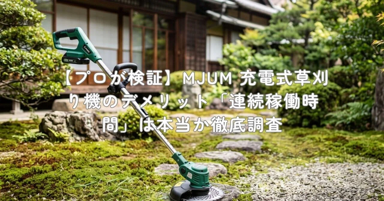 新品・未使用　MJUM 充電式草刈り機 21V コードレス 電動草刈機 新品・未使用 MJUM 充電式草刈り機 21V コードレス 電動草刈機 Amazon