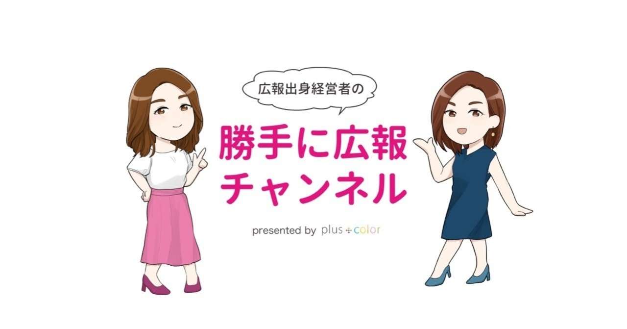 勝手に広報チャンネル 株式会社viibar Byプラスカラー 株式会社プラスカラー 女性活躍を目的とした広報支援会社 Note
