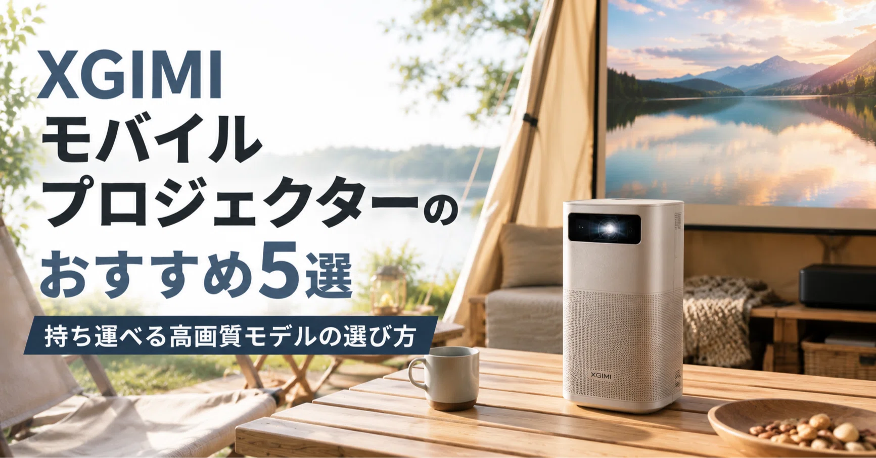 XGIMI モバイルプロジェクターのおすすめ5選 持ち運べる高画質モデルの