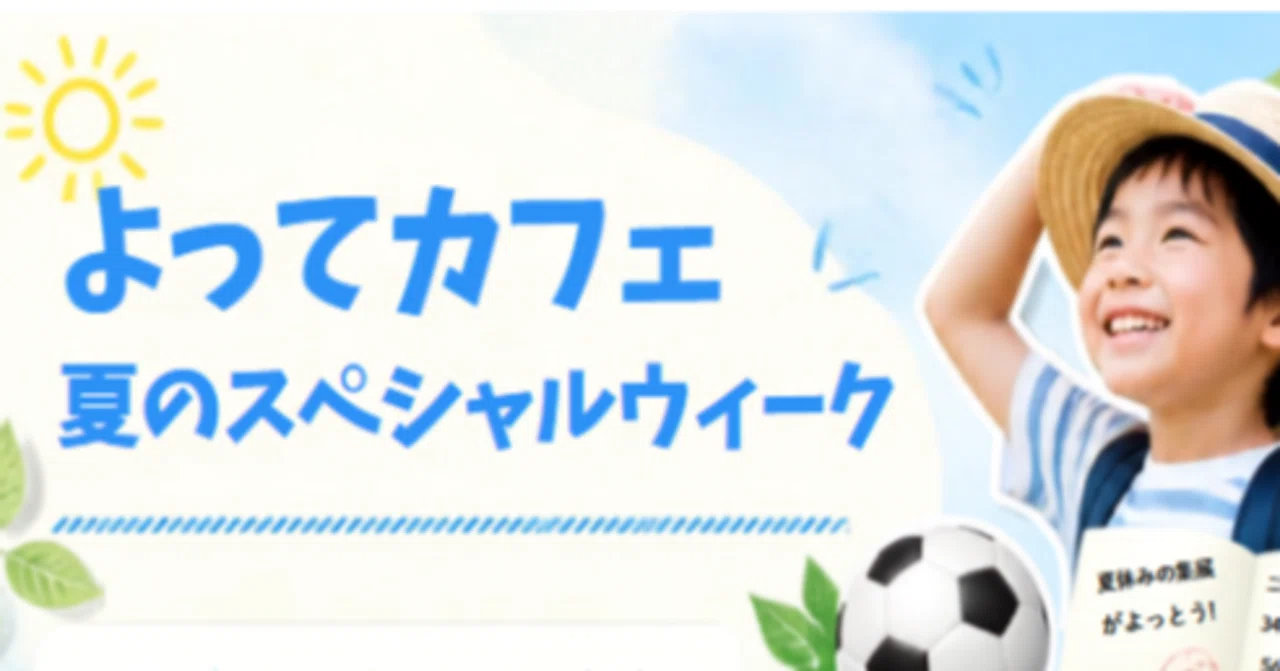 夏のスペシャルウィーク開催