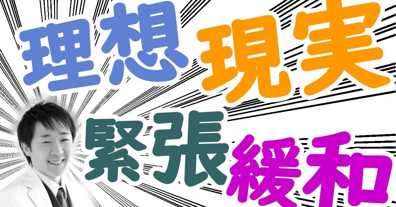 理想と現実のギャップは小さく 緊張と緩和のギャップは大きい方が良い 川島 剛 寝ながら聴くだけで ポジティブになれるラジオ Note