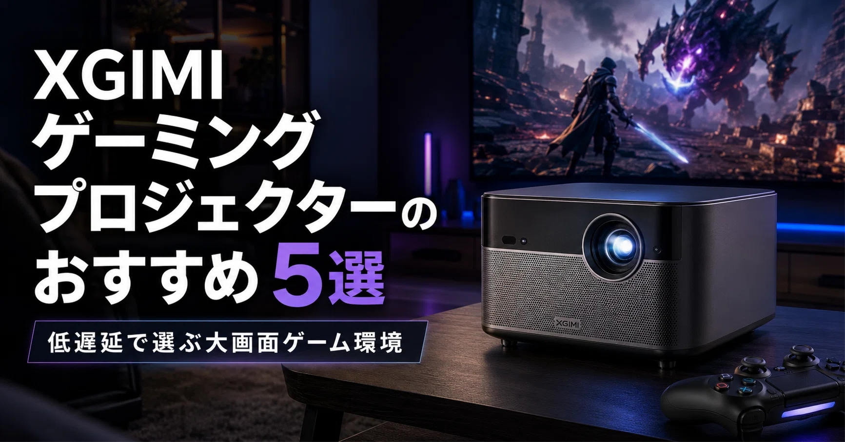 XGIMI ゲーミングプロジェクターのおすすめ5選 低遅延で選ぶ大画面