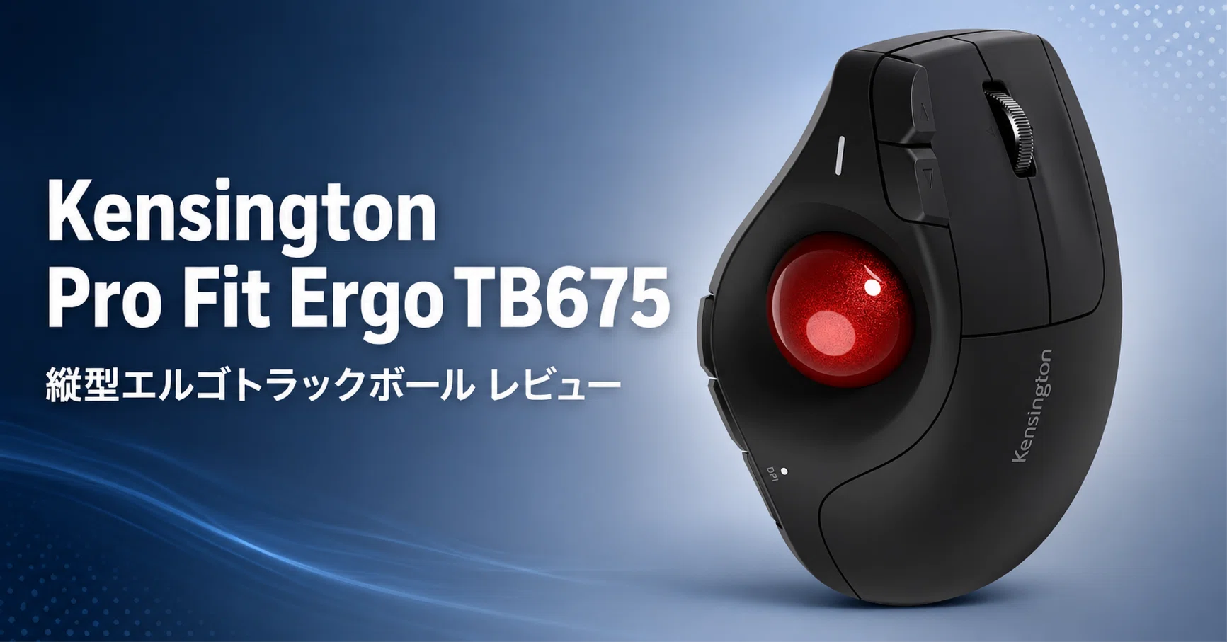 ケンジントン Pro Fit Ergo TB675 Vertical Trackball のレビュー