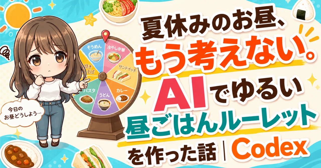 夏休みのお昼、もう考えない。AIでゆるい昼ごはんルーレットを作った話|Codex|ChatGPT|AIツール活用|