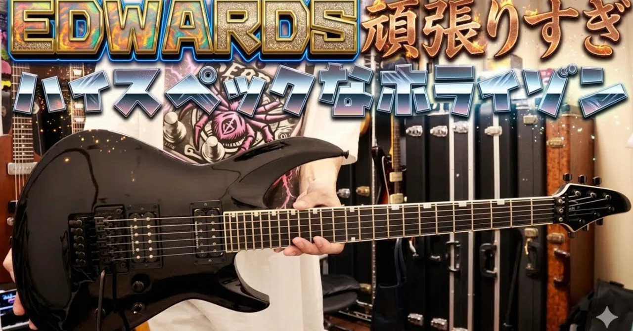 コスパ最強】EDWARDS E-HR-145III レビュー！ESP直系の高スペックで