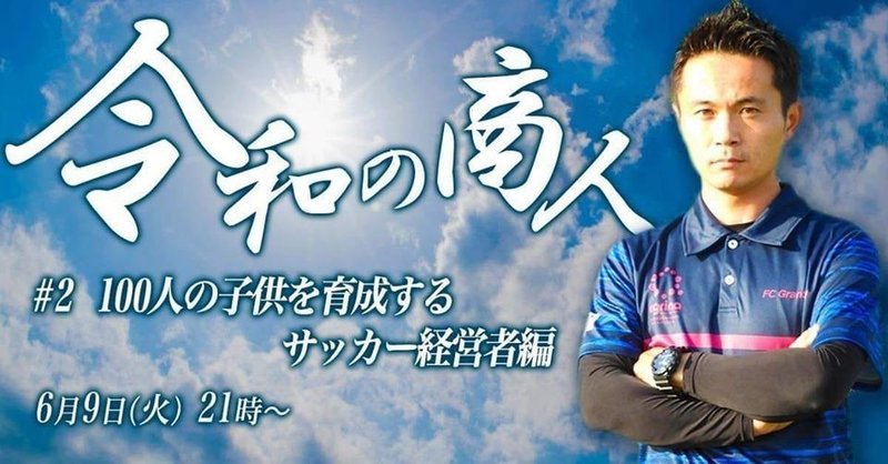 令和の商人 2 100人の子供を育成するサッカー経営者編 夕刊ミノ 箕輪編集室 公式