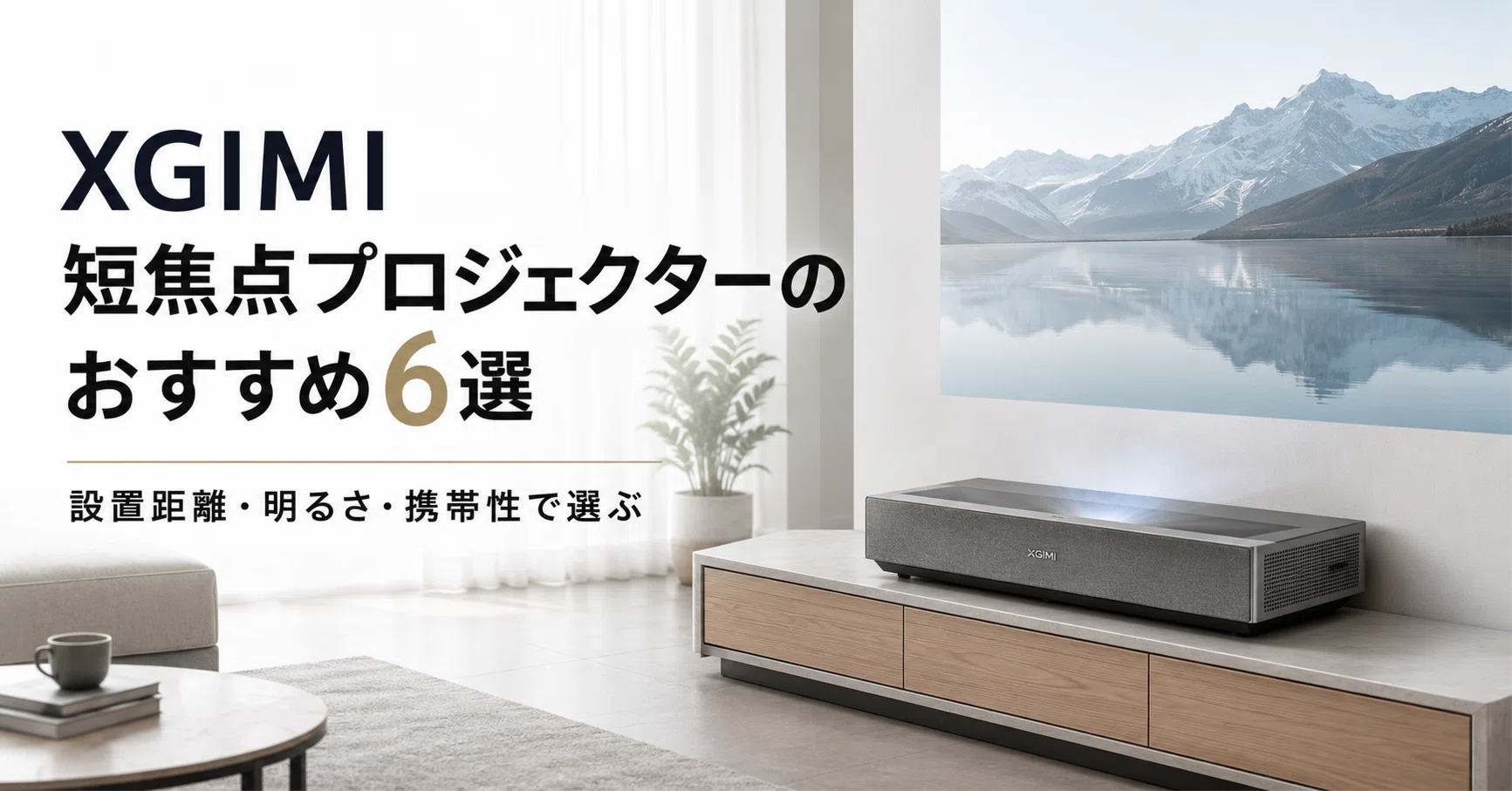 XGIMI 短焦点プロジェクターのおすすめ6選 設置距離・明るさ・携帯性で