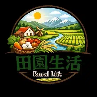 田園生活
